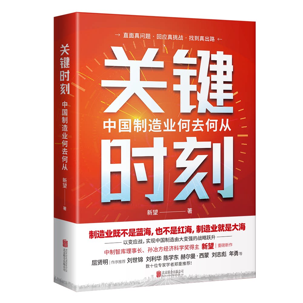 关键时刻 中国制造业何去何从 中国制造业何去何从 专家解读 深度剖析 案例分析 战略规划 产业升级9787559673794