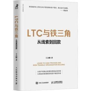 从线索到回款 LTC与铁三角 王占刚 9787115607041 社 正版 人民邮电出版 包邮