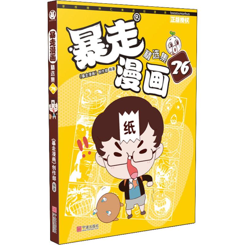 正版包邮 暴走漫画精选集 26 《暴走漫画》创作部 9787552635522 宁波出版社
