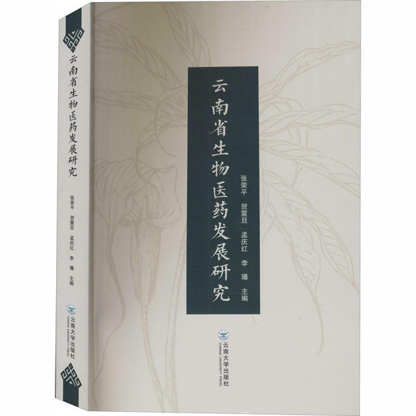 云南省生物医药发展研究 云南生物医药 产业发展分析 行业研究报告 政策趋势解读 创新技术应用 市场前景预测 9787548238492