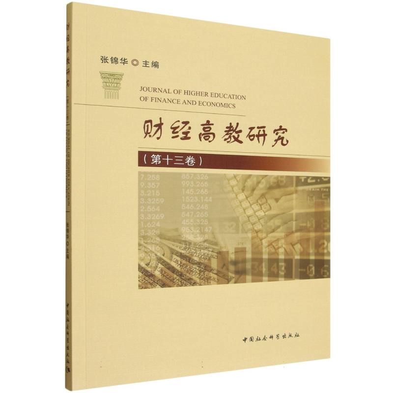 正版包邮 财经高教研究(第十三卷) 张锦华主编 9787522755793 中国社会科学出版社