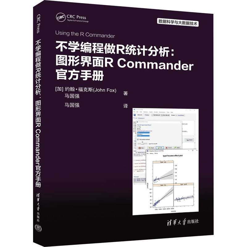 正版新书 不学编程做R统计分析 图形界面R Commander官方手册 [加]约翰·福克斯（John Fox）、马国强 著 马国强 译 9787302645641