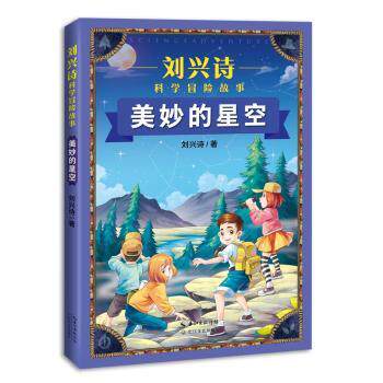 美妙的星空 小学生天文启蒙 6-12岁儿童课外读物 精美插图+300+星座图鉴 子读观星指南 9787570220830
