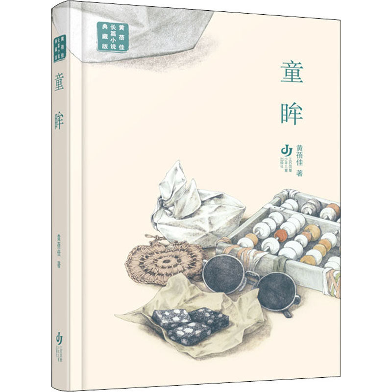 正版包邮 童眸 黄蓓佳 著 9787558426643 江苏凤凰少年儿童出版社