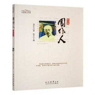 正版包邮 周作人散文集 周作人著 9787551308823 太白文艺出版社