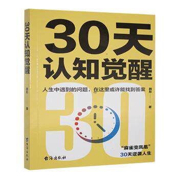 30天认知觉醒 30天每天1小时计划 突破思维瓶颈 解决自我提升焦虑 实操案例+工具 9787516838884