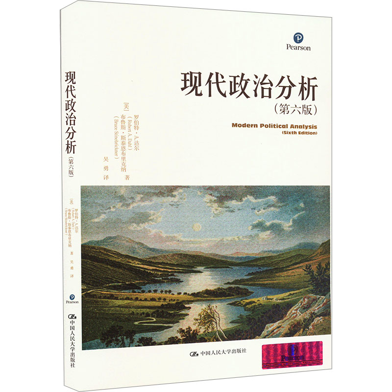 正版包邮 现代政治分析(第六版) (美)罗伯特·A.达尔,(美)布鲁斯·斯泰恩布里克纳 著 吴勇 译 9787300148724 中国人民大学出版社
