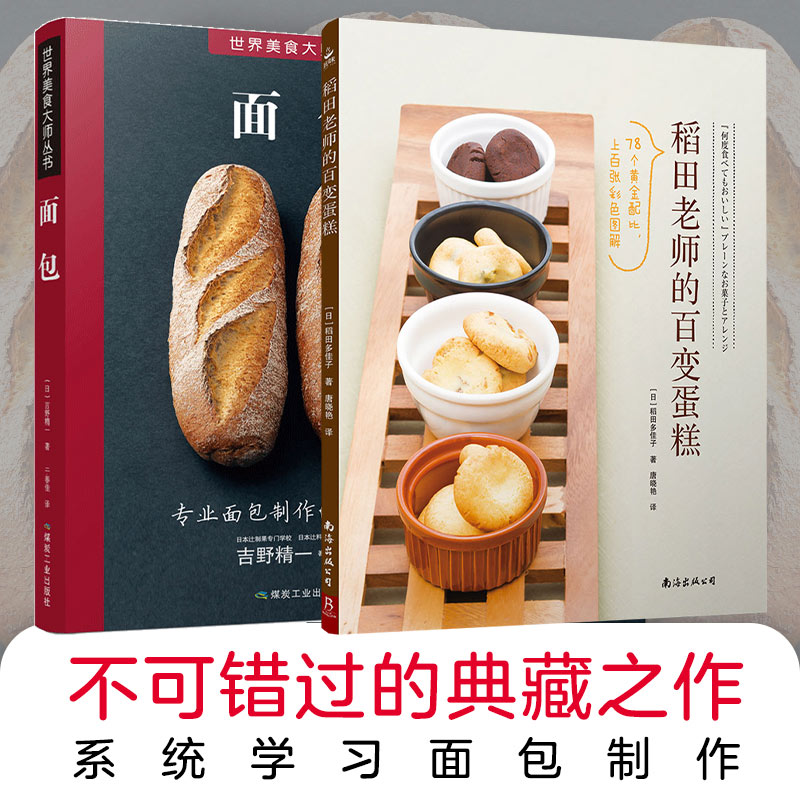 正版包邮 面包+稻田老师的百变蛋糕（套装2册） （日）吉野精一 稻田多佳子 书中缘 出品 9787502052942 应急管理出版社