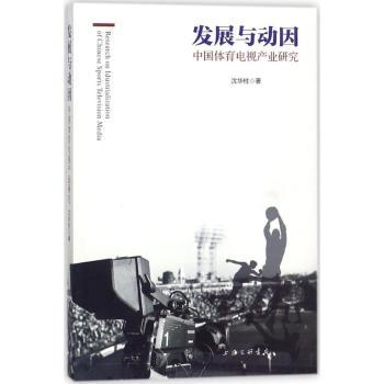 正版包邮 发展与动因:中国体育电视产业研究 沈华柱著 9787542661074 上海三联书店
