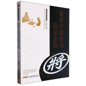 正版包邮 象棋实战短局精彩杀势 傅宝胜编著 9787533774554 安徽科学技术出版社