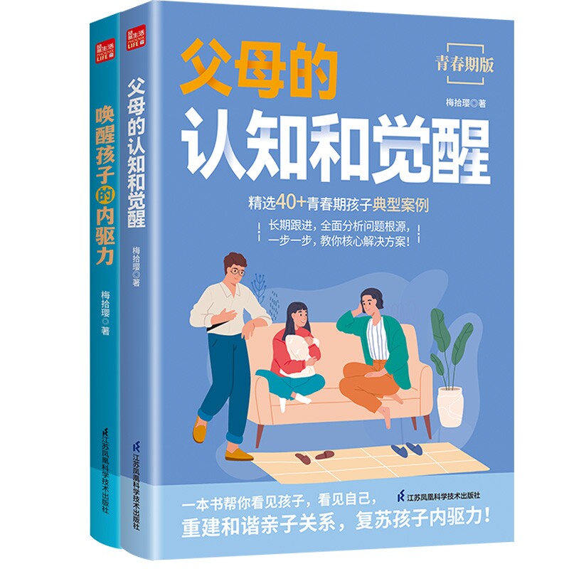 正版包邮 父母的认知和觉醒+唤醒孩子的内驱力 梅拾璎 9787571343262 江苏科技