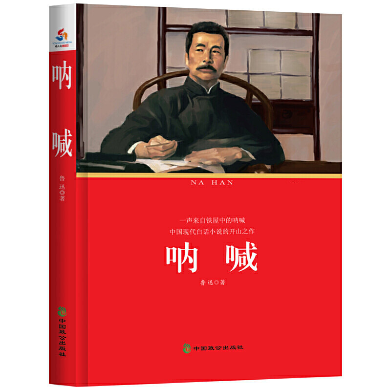 呐喊:中小学生课外阅读指导丛书 鲁迅经典 中小学生 课外阅读指导 文学名著赏析 名师导读解析 阅读理解提升 9787514508550
