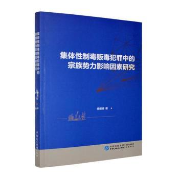 正版包邮 集体制毒贩毒犯罪中的宗族势力影响因素研究 徐媛媛著 9787516241400 中国民主法制出版社