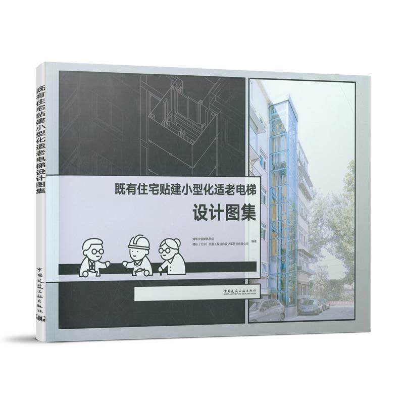正版包邮 既有住宅贴建小型化适老电梯设计图集 清华大学建筑学院,建研(北京)抗震工程结构设计事务所有限公司 9787112255542