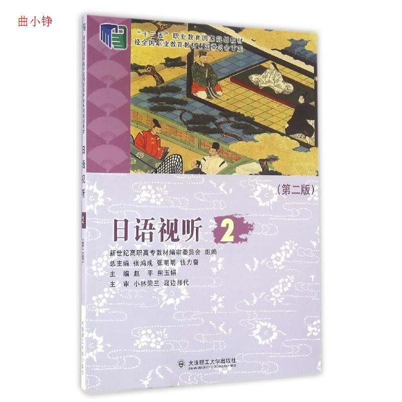 日语视听:2 日语视听教材 第二册进阶 听力口语训练 日常对话场景 配套音频资源 初级日语提升 实用日语 9787561186572