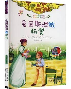 爱因斯坦做板凳 爱因斯坦童年 做板凳故事 名人成长记 励志启蒙 创造力启蒙 教育启示 经典名人传 成功励志书 9787539832883