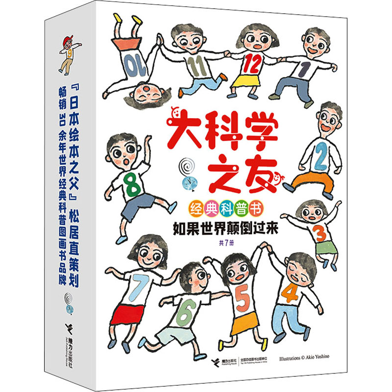大科学之友经典科普书 如果世界颠倒过来(全7册) 小学生经典科普书 激发好奇心想象力 全7册 精美插画 9787544877633