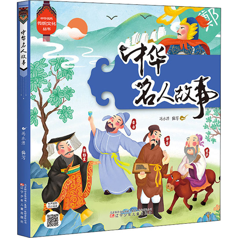中华名人故事 古代名人故事 现代人物传奇 励志榜样力量 历史事件关联 名人名言摘录 成长历程解析 经典传记读物 9787531588351