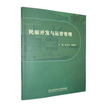 正版包邮 民宿开发与运营管理 朱永文,徐得红主编 9787576363289 北京理工大学出版社有限责任公司