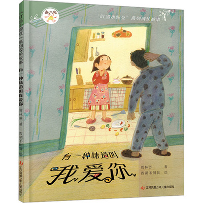 正版包邮 有一种味道叫我爱你 贾林芳 9787558430664 江苏凤凰少年儿童出版社