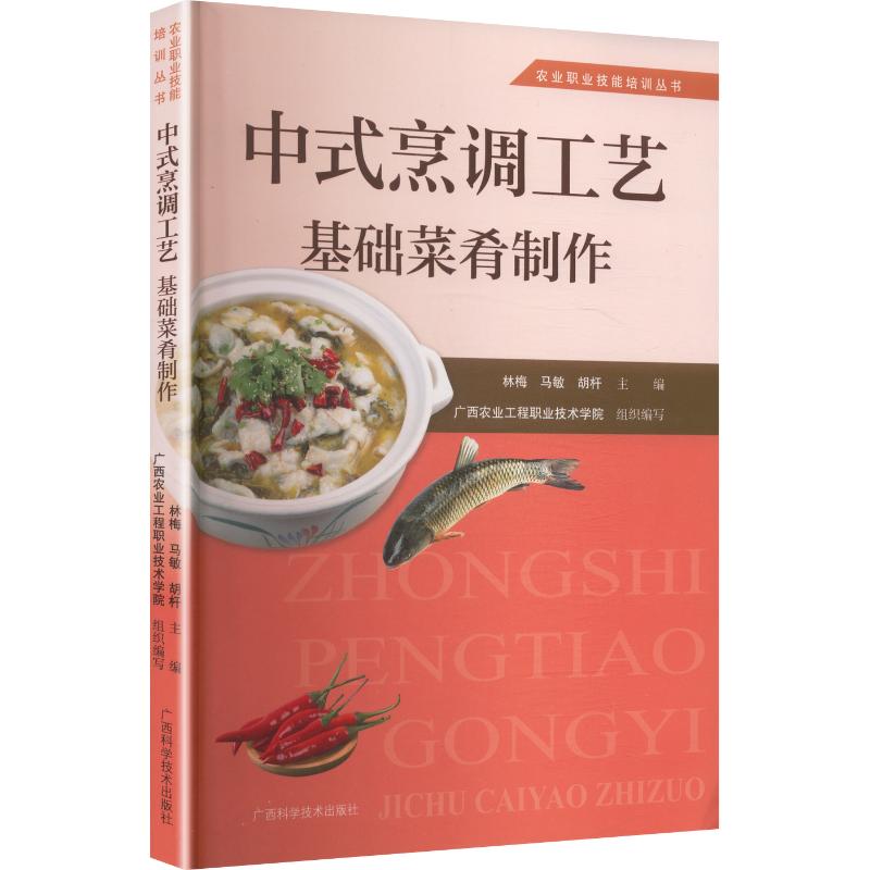 中式烹调工艺基础菜肴制作 中式烹调工艺 基础菜肴制作 烹饪入门教程 经典菜式详解 步骤图文教学 新手指南 9787555124016