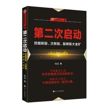 第二次启动:挖掘新股次新股复牌股大金矿 新股掘金策略 次新股实战技巧 复牌股指南 精准选股技巧9787220101151