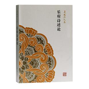 正版包邮 乐府诗述论 无 著 中国古典小说、诗词 王运熙 著 9787532571949 上海古籍出版社