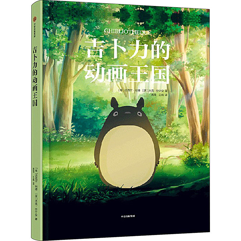 吉卜力的动画王国 经典动画 幕后故事 艺术设计 角色设定 插画集册 制作解析 艺术风格 原画手稿9787521757675