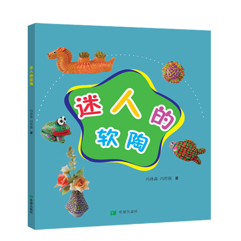 迷人的软陶 软陶基础教程 入门技巧详解 创意作品展示 手工DIY指南 亲子互动手工 解压手工制作 软陶材料 9787537983464