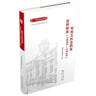 1685 1949 广东人民出版 包邮 社 9787218111896 粤海关历史档案资料辑要 编 正版 粤海关博物馆