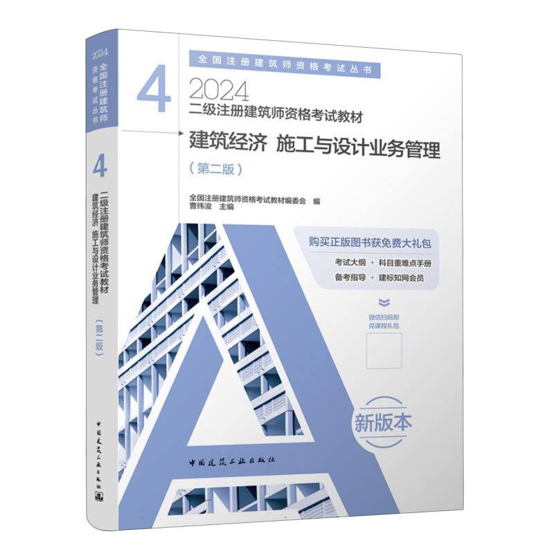 正版包邮 二级注册建筑师资格教材4建筑经济施工与设计业务管理(第二版)(含增值服务) 编者:曹纬浚|责编:刘丹//徐冉//张建