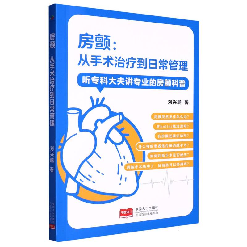 房颤:从手术治疗到日常管理:听专科大夫讲专业的房颤科普 专业科普 手术治疗 日常管理 专科讲解 临床案例 家庭护理9787510191930