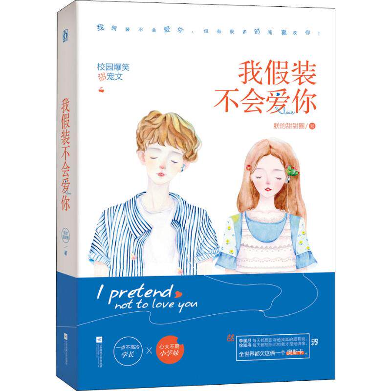 正版包邮 我假装不会爱你 朕的甜甜圈 9787559432056 江苏凤凰文艺出版社