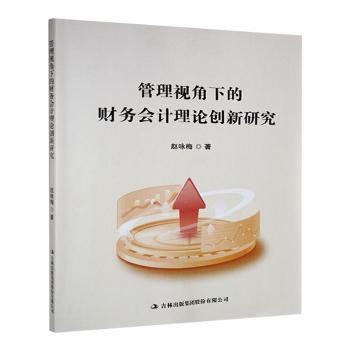 正版包邮 管理视角下的财务会计理论创新研究 赵咏梅著 9787573148674 吉林出版集团股份有限公司