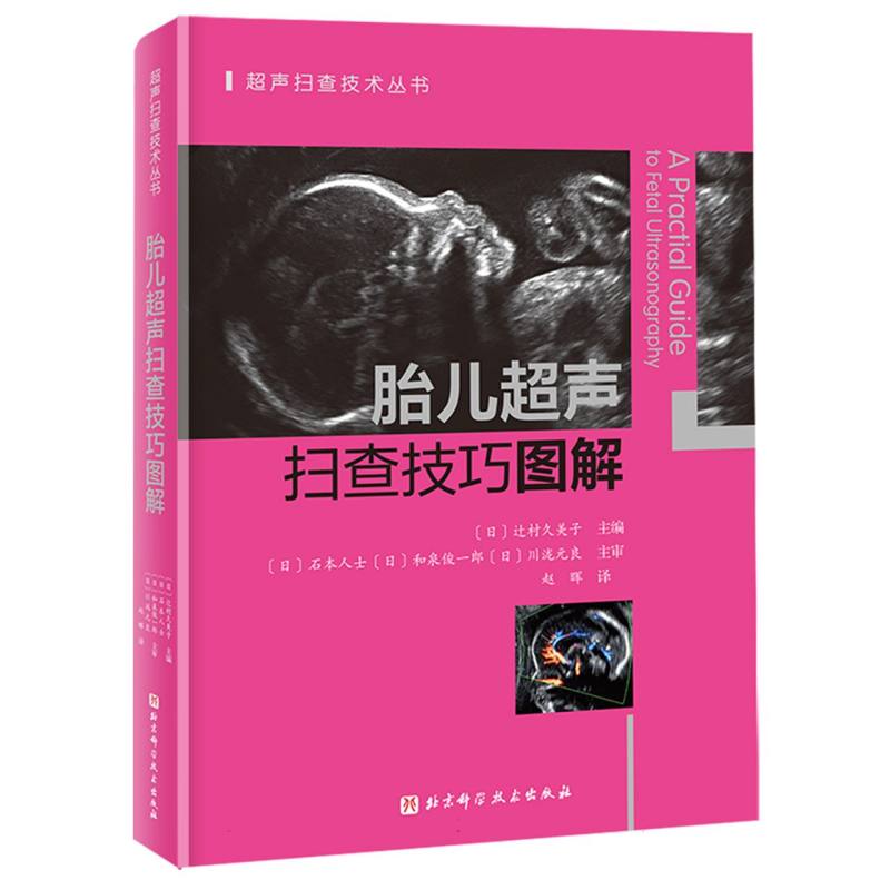 正版包邮 胎儿超声扫查技巧图解 编者:(日)辻村久美子|译者:赵晖 9787571442941 北京科技