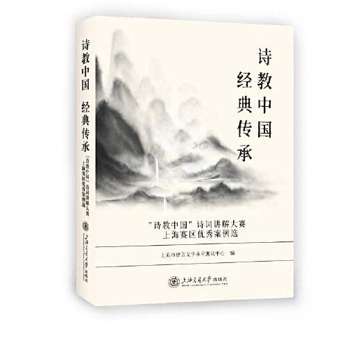 诗教中国 经典传承 诗教中国诗词讲解大赛上海赛区案例选 经典传承 诗教中国诗词讲解大赛上海 诗教中国9787313274687
