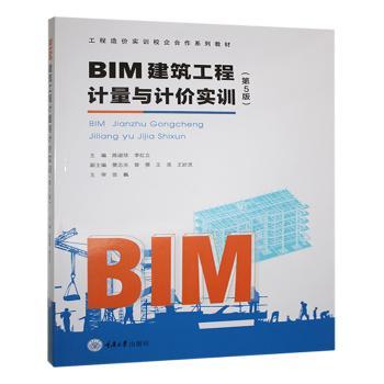 BIM建筑工程计量与计价实训 建筑工程专业学生教材 工程造价实操案例 零基础BIM入门教程 考 9787568951135