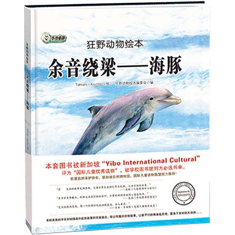 狂野动物绘本:余音绕梁-海豚(精装绘本) 精装绘本 狂野动物 海豚主题 全彩插图 子读 动物认知 余音绕梁 9787559322920
