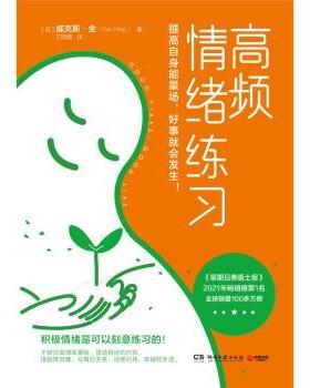 正版包邮 高频情绪练习 (英)威克斯·金(Vex King)著 9787572613098 湖南文艺出版社