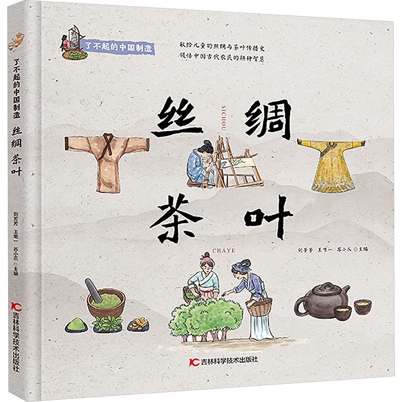 了不起的中国制造——丝绸 茶叶 小学生文化启蒙书 非遗工艺详解 精美彩图 作者解读 9787574410848