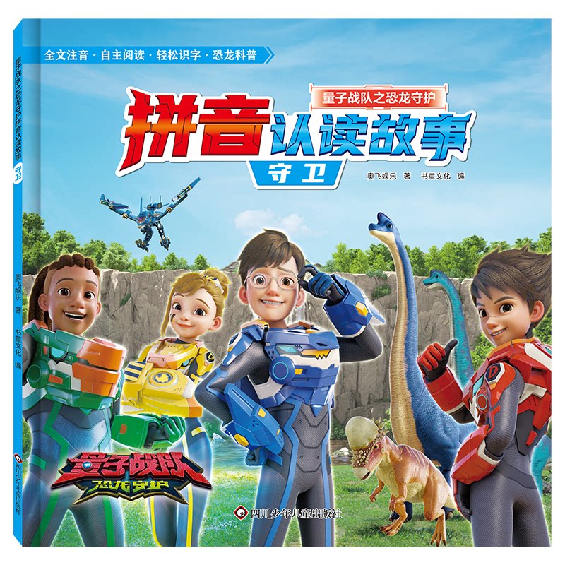 正版包邮 量子战队之恐龙守护.拼音认读故事:守卫 书童文化 9787572816727 四川少年儿童出版社
