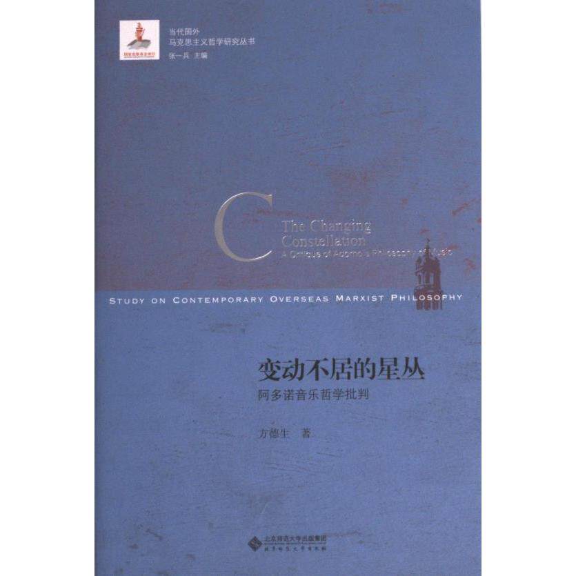 变动不居的星丛:阿多诺音乐哲学批判 学术经典 哲学批判 艺术哲学 音乐美学 理论体系 思想深度 学术 美学体系9787303289394