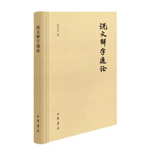 包邮 9787101163025 说文解字通论 陆宗达著 中华书局 精 正版
