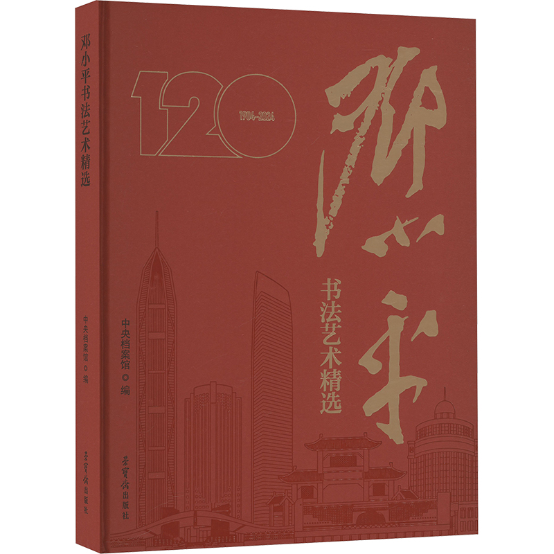 正版包邮 书艺精选 中央档案馆 编 9787500326465 荣宝斋出版社