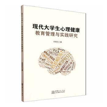 现代大学生心理健康教育管理与实践研究 大学生心理管理实践教材 解决学业就业压力情绪 高校研究中心编著 案例分析 9787510355028