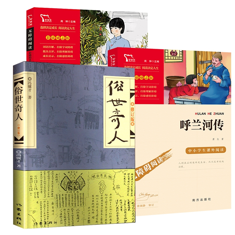 正版包邮 俗世奇人+呼兰河传+城南旧事 林海音 9787538768176 时代文艺