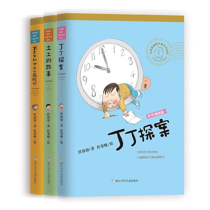 正版邮 大和小小小历险记+丁丁探案+土土的故事全3册 任溶溶|责编:陈力强|绘画:任荣炼 9787559718976 浙江少儿