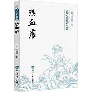正版包邮 热血痕 李亮丞 9787563095841 南京河海大学出版社有限公司