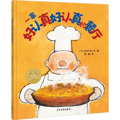 正版包邮 一家好认真好认真的餐厅 田代千里 9787558917646 少年儿童出版社