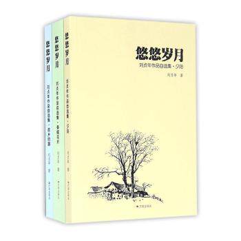 正版包邮 悠悠岁月:刘贞年作品自选集(全3册) 刘贞年著 9787548823506 济南出版社
